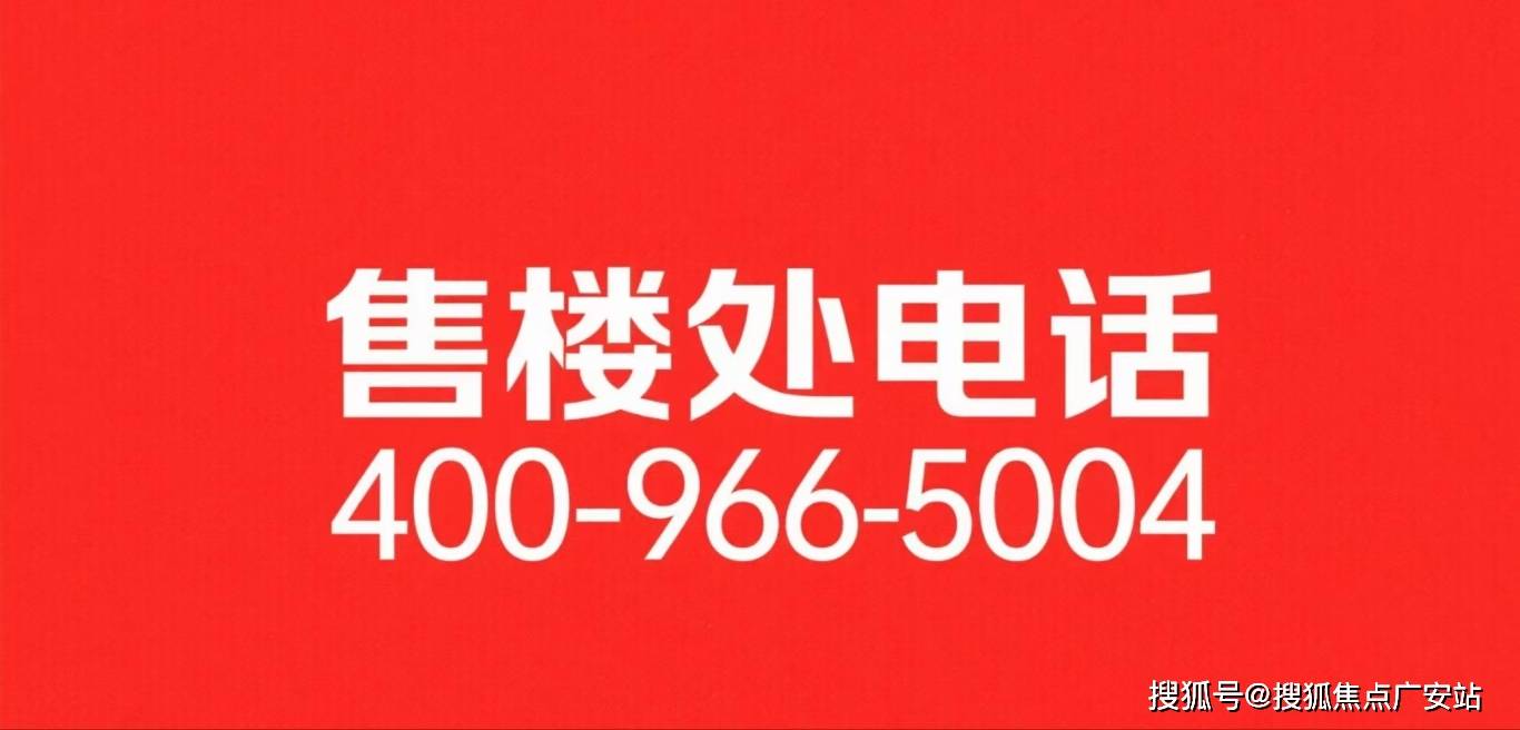 →楼盘百科→首页网站→楼盘百科→首页网站→24小时热线电话AG真人国际嘉定深嘉上府售楼处电线)深嘉上府售楼中心地址(图6)